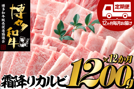 K028.【博多和牛】A４・Ａ５等級こくうま霜降りカルビ焼肉１２００ｇ×１２か月定期便