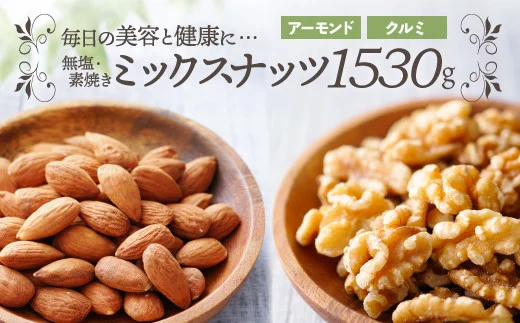 A562.無塩・素焼きの２種のミックスナッツ1,530g【美容と健康に！】