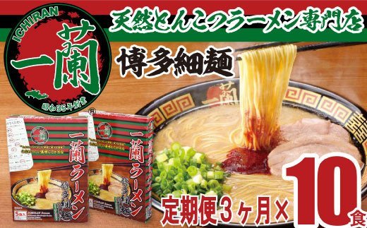 CC011.【定期便】一蘭ラーメン博多細麺セット×3ヶ月