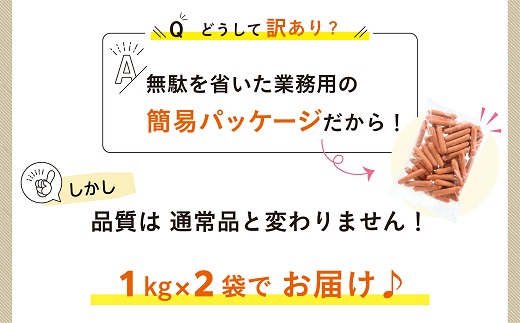 AB279.【訳あり・業務用】国産パリッとジューシー高級ウインナー 約２kg(１kg×２袋)