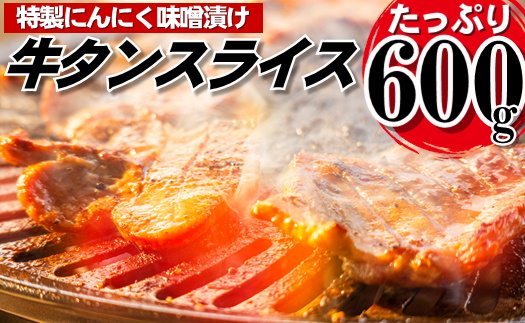 AB322.にんにく味噌牛タンスライス・焼肉用（約600g）
