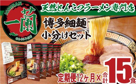 JI005.【定期便】一蘭ラーメン博多細麺小分けセット×12ヶ月