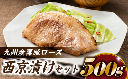 A1447.九州産黒豚ロース西京漬けセット(500g)