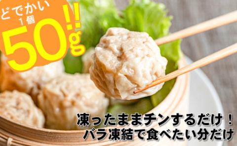 ZG151.【レンジで簡単！】本格特大肉シューマイ20個（50g×20個）