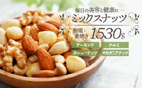 AA094.無塩・素焼きの４種のミックスナッツ1,530g【エイジングケアに最適！】