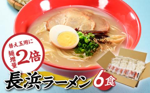 ZF173.長浜ラーメンセット（６食）【豚骨ラーメン】