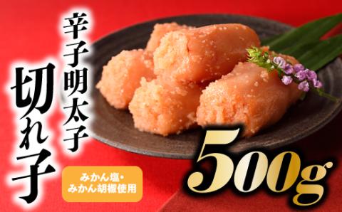 ZI304.こだわりの辛子明太子切れ子500g【辛子明太子】