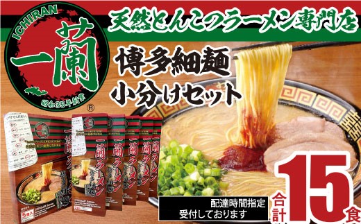 AG052.一蘭ラーメン博多細麺小分けセット