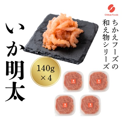 AC175.いか明太（560g）【辛子明太子】