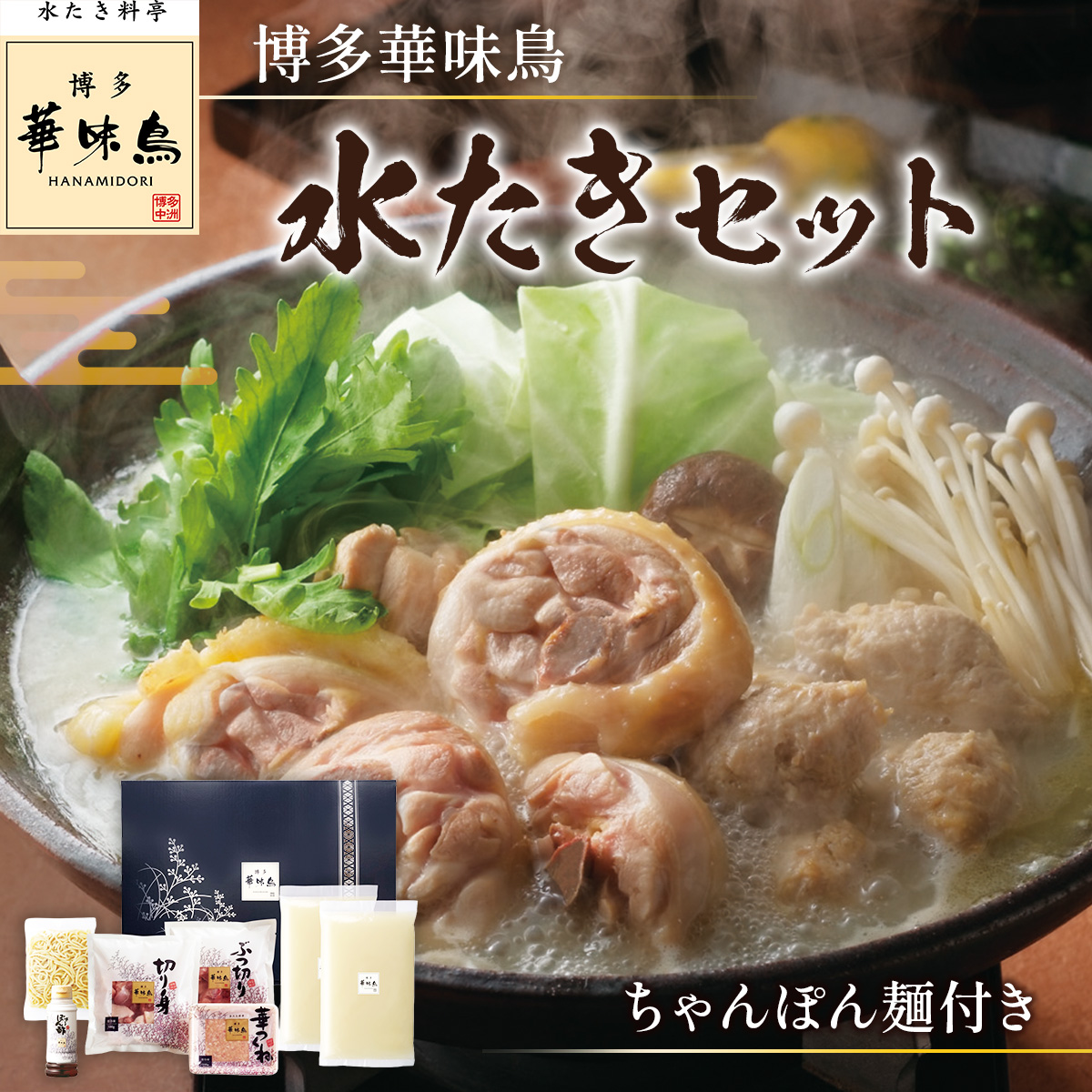 博多華味鳥　水たきセット　ちゃんぽん麺付き(3～4人前) AV002