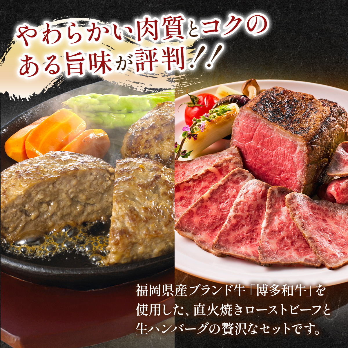 博多和牛贅沢セット (博多和牛生ハンバーグ150g×5パック、博多和牛ローストビーフ250g×1本) CB005