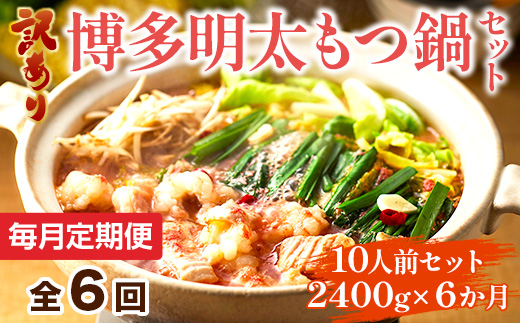 【毎月定期便】訳あり!博多明太もつ鍋セット 10人前 2400g 全6回　AO118