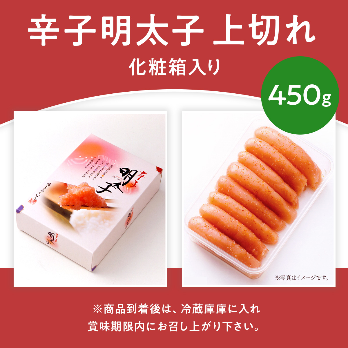 「辛子明太子 上切れ」 450g （化粧箱入り）CD022