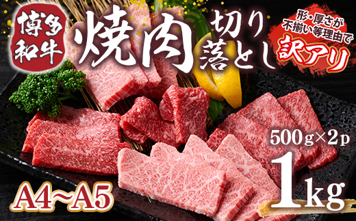 訳あり!【A4〜A5】博多和牛焼肉切り落とし(肩ロース・バラ)　1kg(500g×2p)　AO040