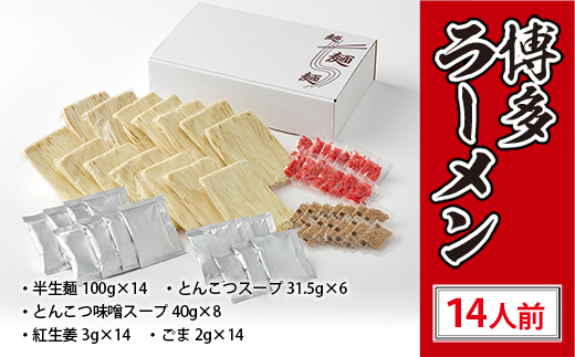 博多ラーメン　14人前　AK002