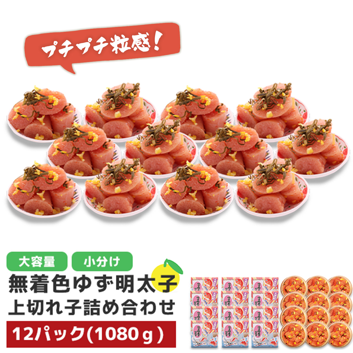 プチプチ粒感!無着色 ゆず明太子 上切れ子 12パック(1080g)　BM015