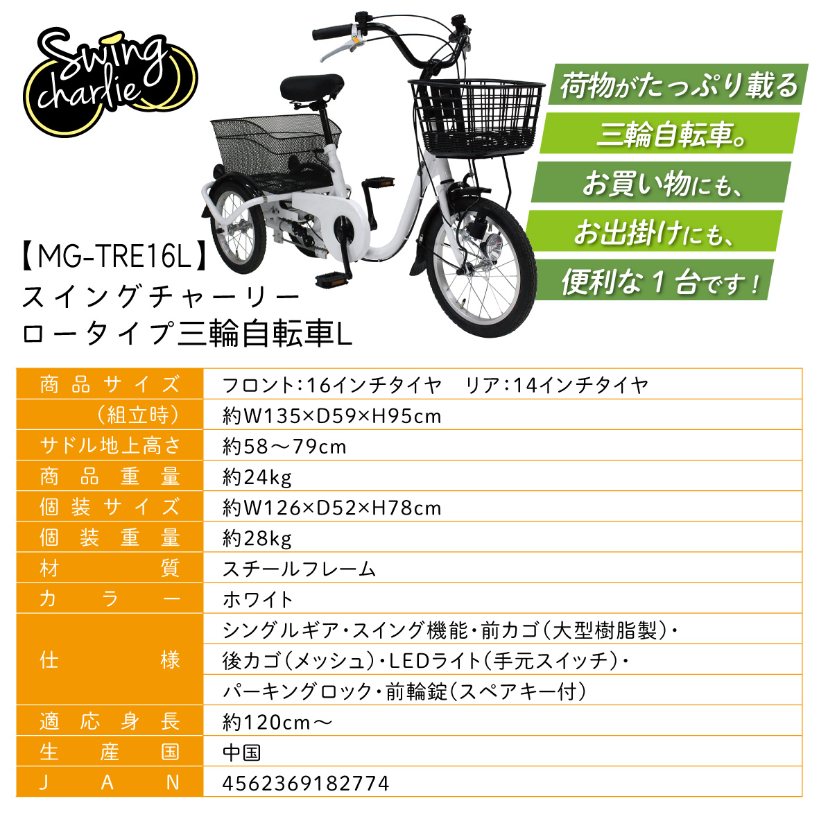 三輪自転車 三輪車 大人用 16インチ 組立配送 シニア 高齢者 カゴ付き 3輪  ロータイプ 低床サドル 安定 通院 買い物 免許返納 ギフト 免許返納 プレゼント 人気 安心 安全 ミムゴ スイングチャーリー MG-TRE16L  福岡県 粕屋町 CC010