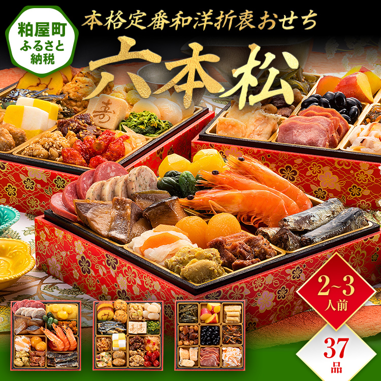 本格定番和洋折衷おせち『六本松』（6寸 3段重 37品）BP054