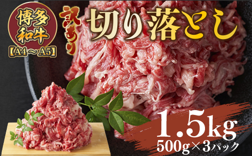 訳あり!【A4〜A5】博多和牛切り落とし　1.5kg(500g×3パック)　AO034