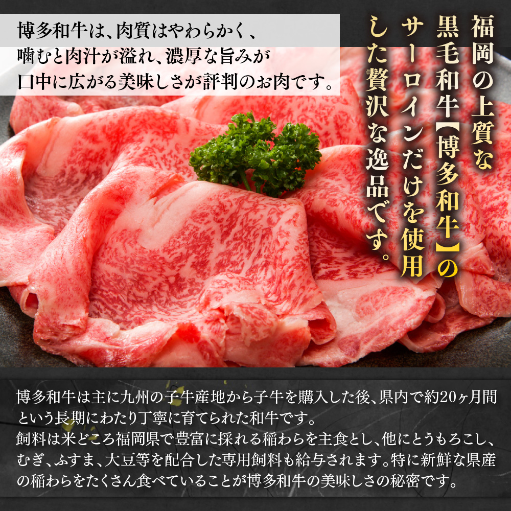 【毎月定期便】【A4〜A5】博多和牛サーロインしゃぶしゃぶすき焼き用 300g 全12回　AO049