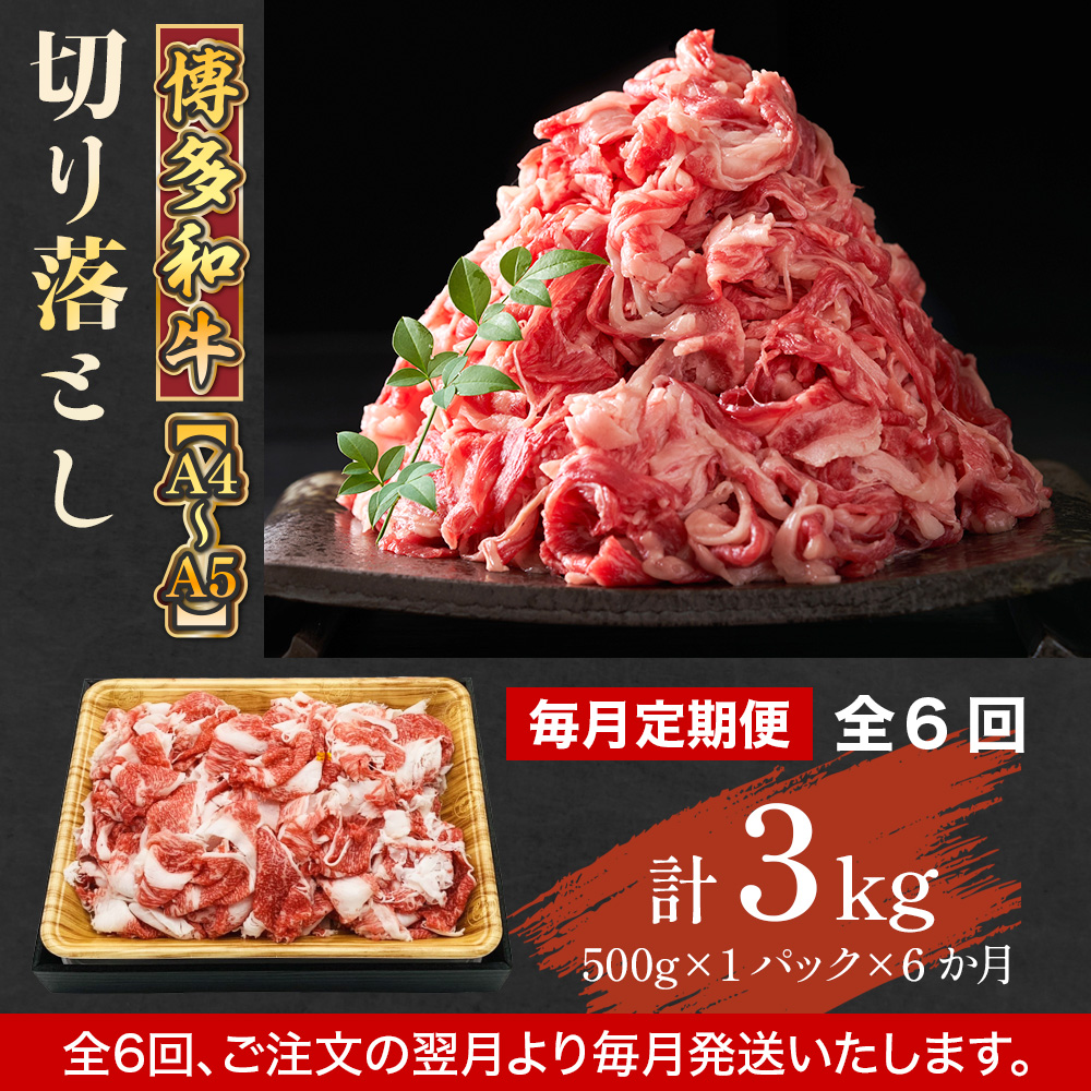 【毎月定期便】【A4〜A5】博多和牛切り落とし 500g 全6回　AO096
