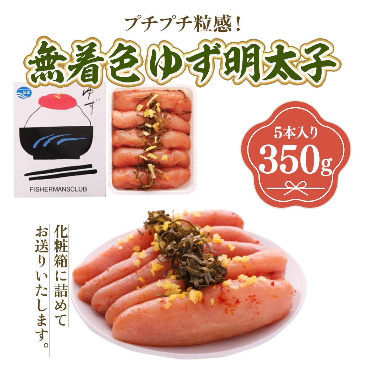 プチプチ粒感!無着色 ゆず明太子5本入り(350g)　BM003