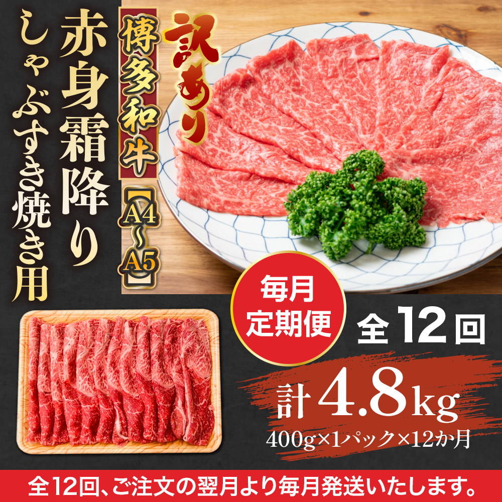 【毎月定期便】訳あり!【A4〜A5】博多和牛赤身霜降りしゃぶすき焼き用 400g 全12回　AO085