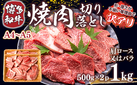 訳あり!【A4〜A5】博多和牛焼肉切り落とし(肩ロース・バラ)　1kg(500g×2p)　AO040