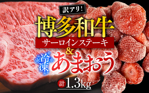 訳アリ!博多和牛サーロインステーキ&冷凍あまおうセット　計1.3kg　AO030
