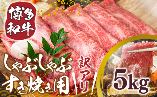 訳アリ!【A4〜A5】博多和牛しゃぶしゃぶすき焼き用(肩ロース肉・肩バラ・モモ肉)5kg　AO026