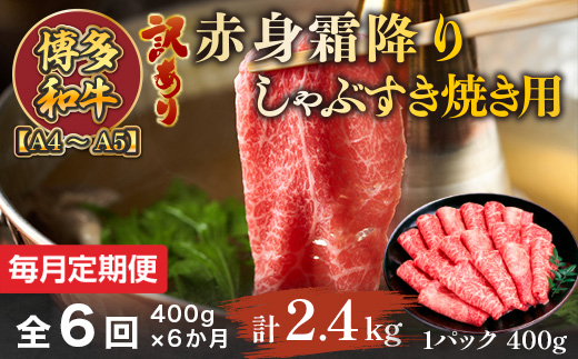 【毎月定期便】訳あり!【A4〜A5】博多和牛赤身霜降りしゃぶすき焼き用 400g 全6回　AO084