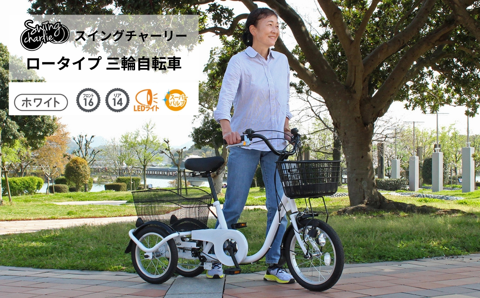 スイングチャーリー ロータイプ 三輪自転車L MG-TRE16L｜三輪車 大人用 16インチ 3輪 高齢者 シニア カゴ付き 低床サドル ミムゴ CC009