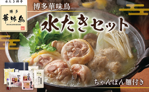 博多華味鳥　水たきセット　ちゃんぽん麺付き　AV002
