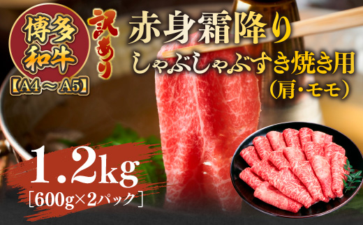 訳あり！【A4〜A5】博多和牛赤身霜降りしゃぶしゃぶすき焼き用（肩・モモ）1.2kg(600g×2ｐ)　AO122