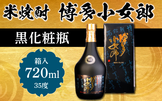 米焼酎　博多小女郎黒化粧瓶(箱入)35度　720ml　AD006