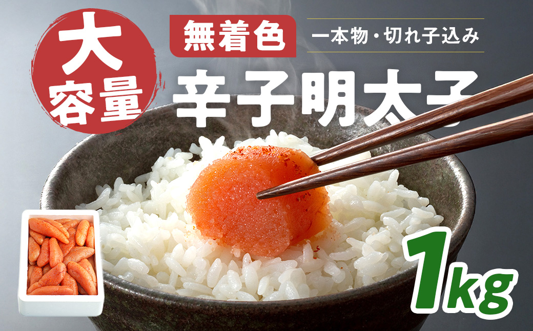 大容量 「無着色辛子明太子」 1kg （一本物・切れ子込み）CD001