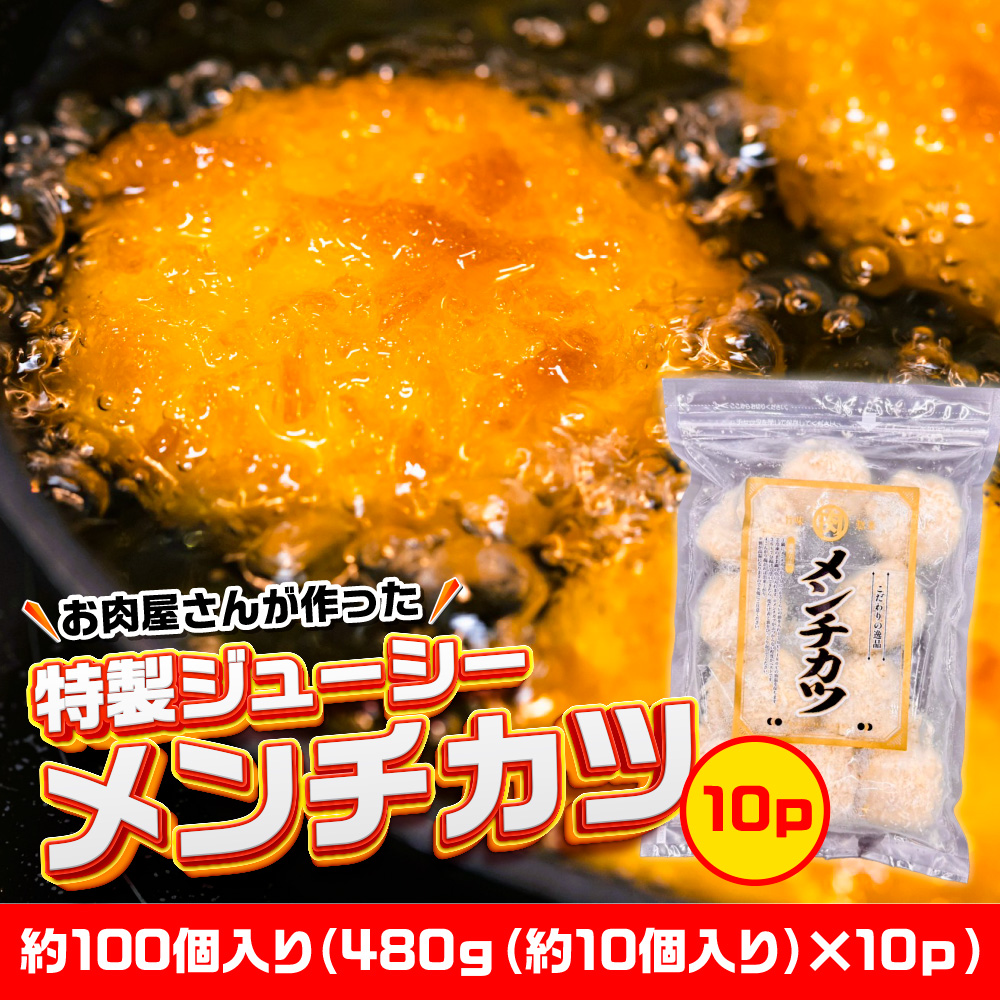 お肉屋さんが作った特製ジューシーメンチカツ　約100個入り（480ｇ（約10個入り）×10ｐ）　AO138