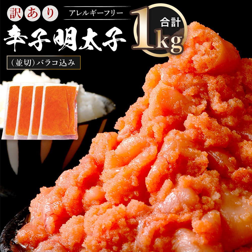 訳あり 明太子 無着色 辛子明太子 並切（バラコ込）1kg CA001-1