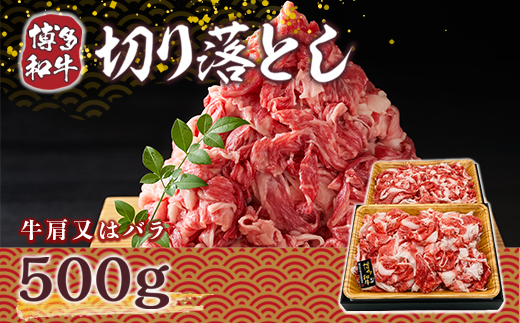 【A4〜A5】博多和牛切り落とし　500g　AO007