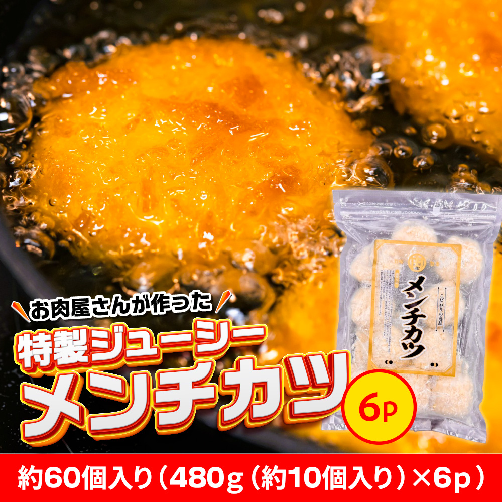 お肉屋さんが作った特製ジューシーメンチカツ　約60個入り（480ｇ（約10個入り）×6ｐ）　AO137