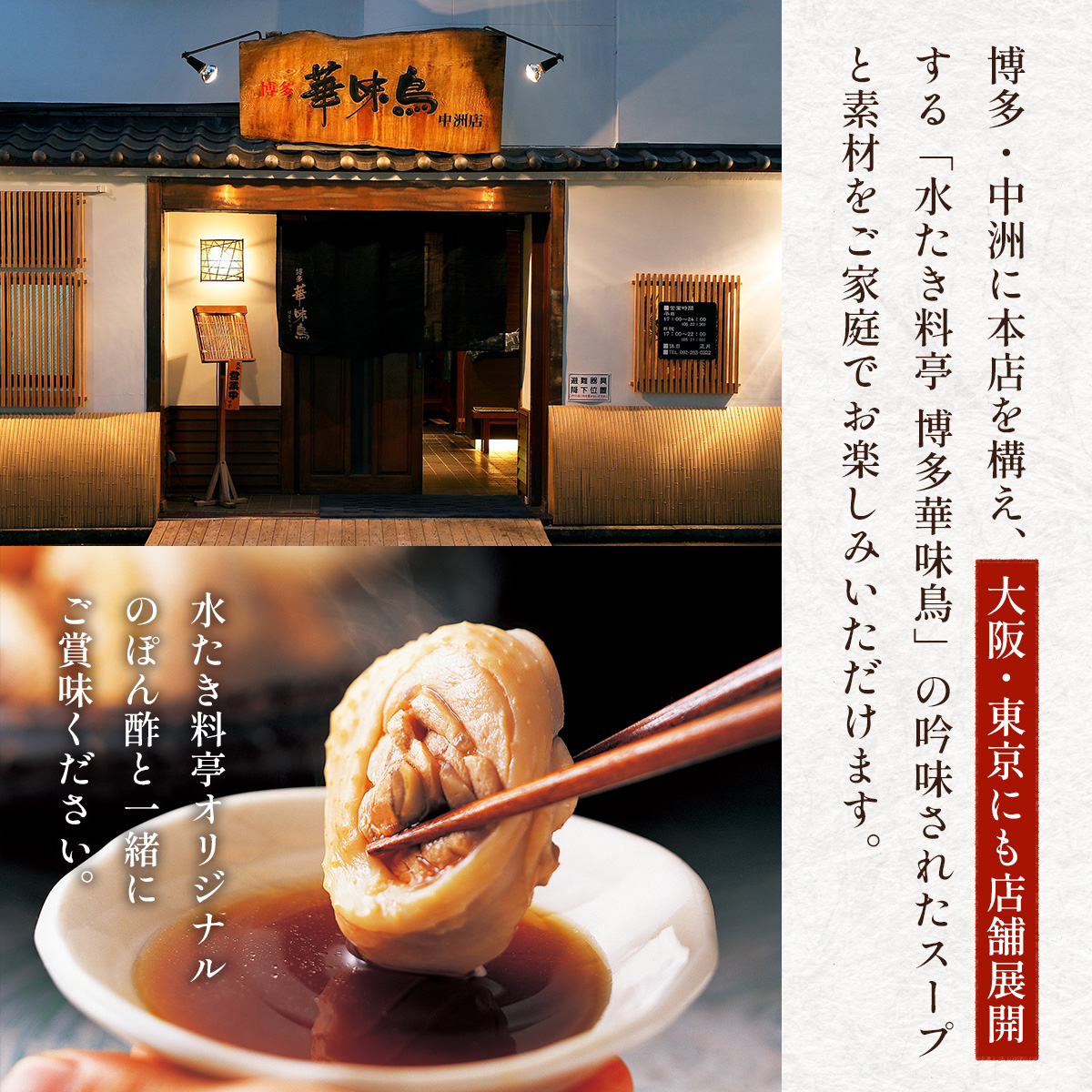 博多華味鳥　水たきセット　ちゃんぽん麺付き　AV002