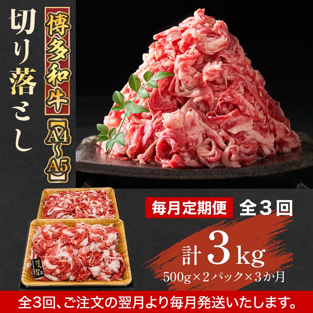 【毎月定期便】【A4〜A5】博多和牛切り落とし 500g 全12回　AO097
