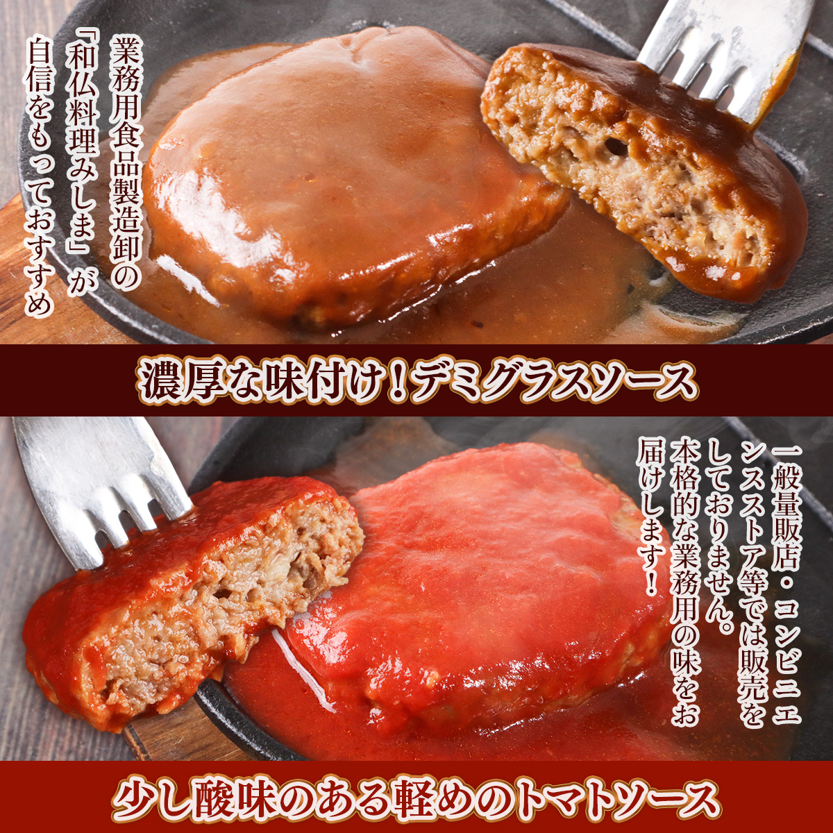 みしまの煮込みハンバーグ(デミグラス10個・トマトソース10個)　BI004