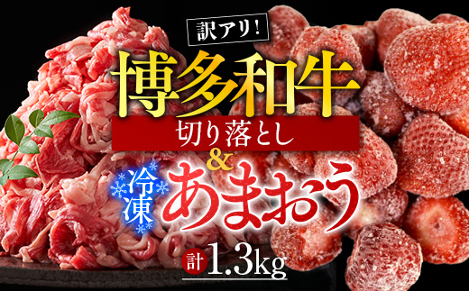 訳アリ!博多和牛切り落とし&冷凍あまおうセット　計1.3kg　AO031