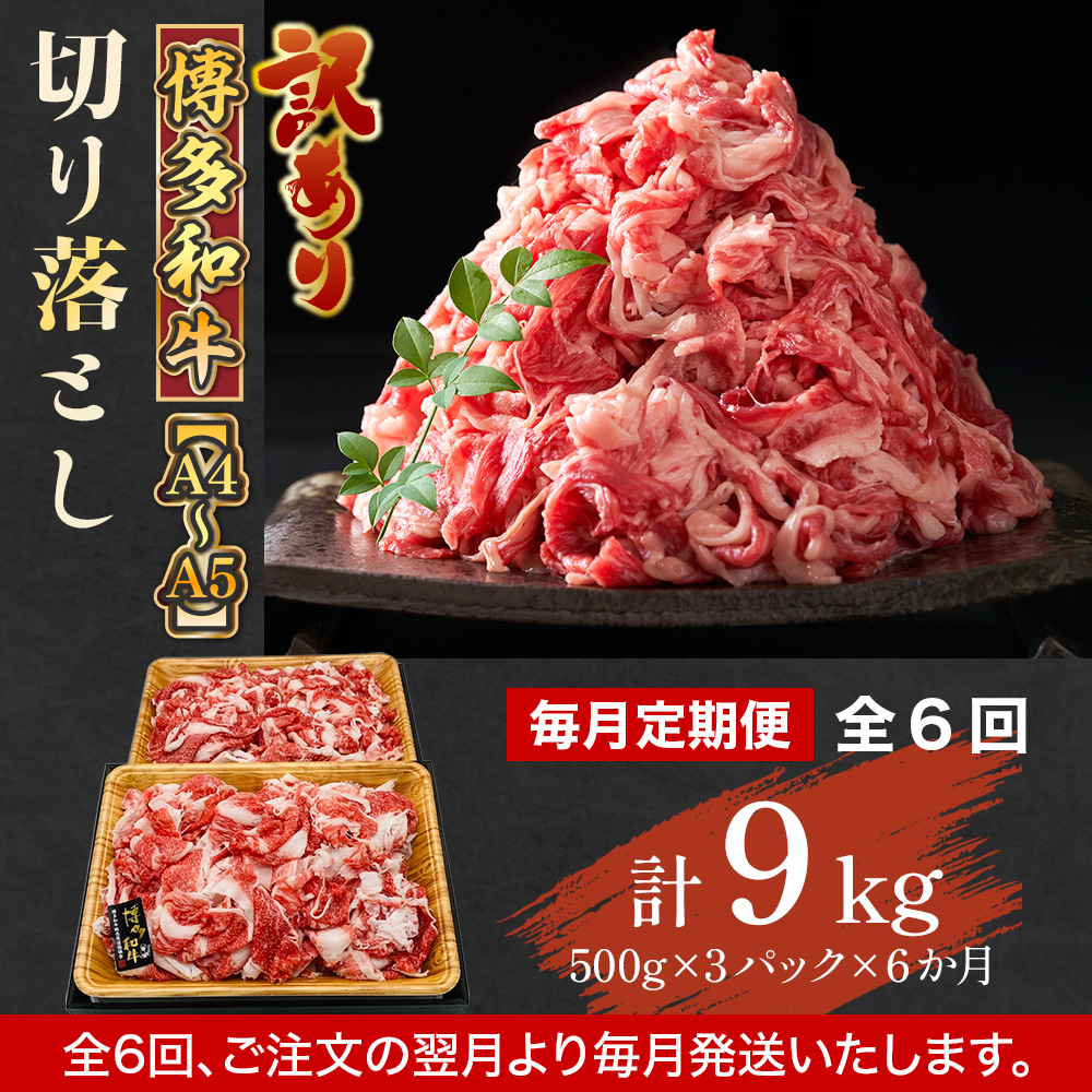 【毎月定期便】訳あり!【A4〜A5】博多和牛切り落とし　1.5kg 全6回　AO102
