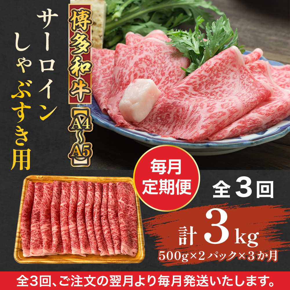 【毎月定期便】【A4〜A5】博多和牛サーロインしゃぶすき用 1kg 全3回　AO071