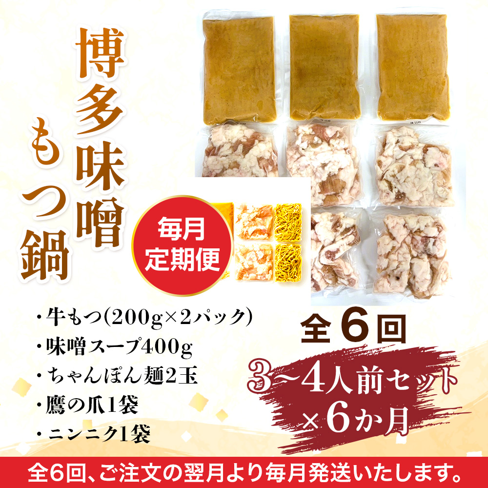【毎月定期便】博多味噌もつ鍋　3〜4人前セット全6回　AO112