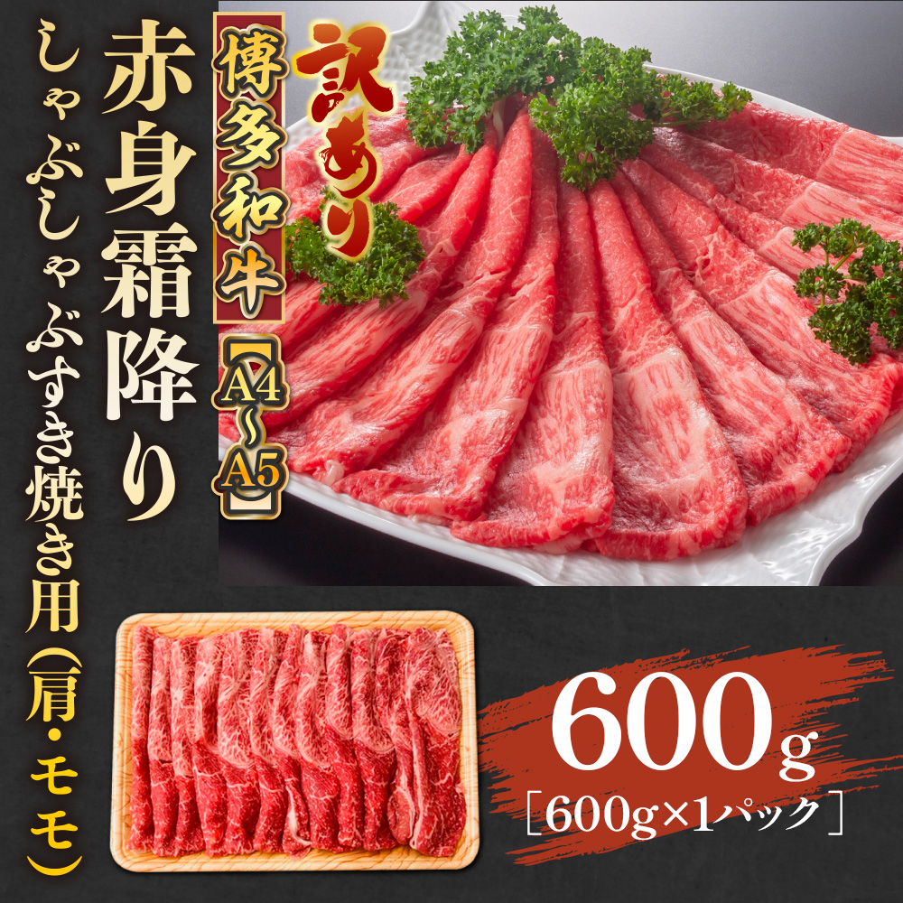 訳あり！【A4〜A5】博多和牛赤身霜降りしゃぶしゃぶすき焼き用（肩・モモ）600g　AO121