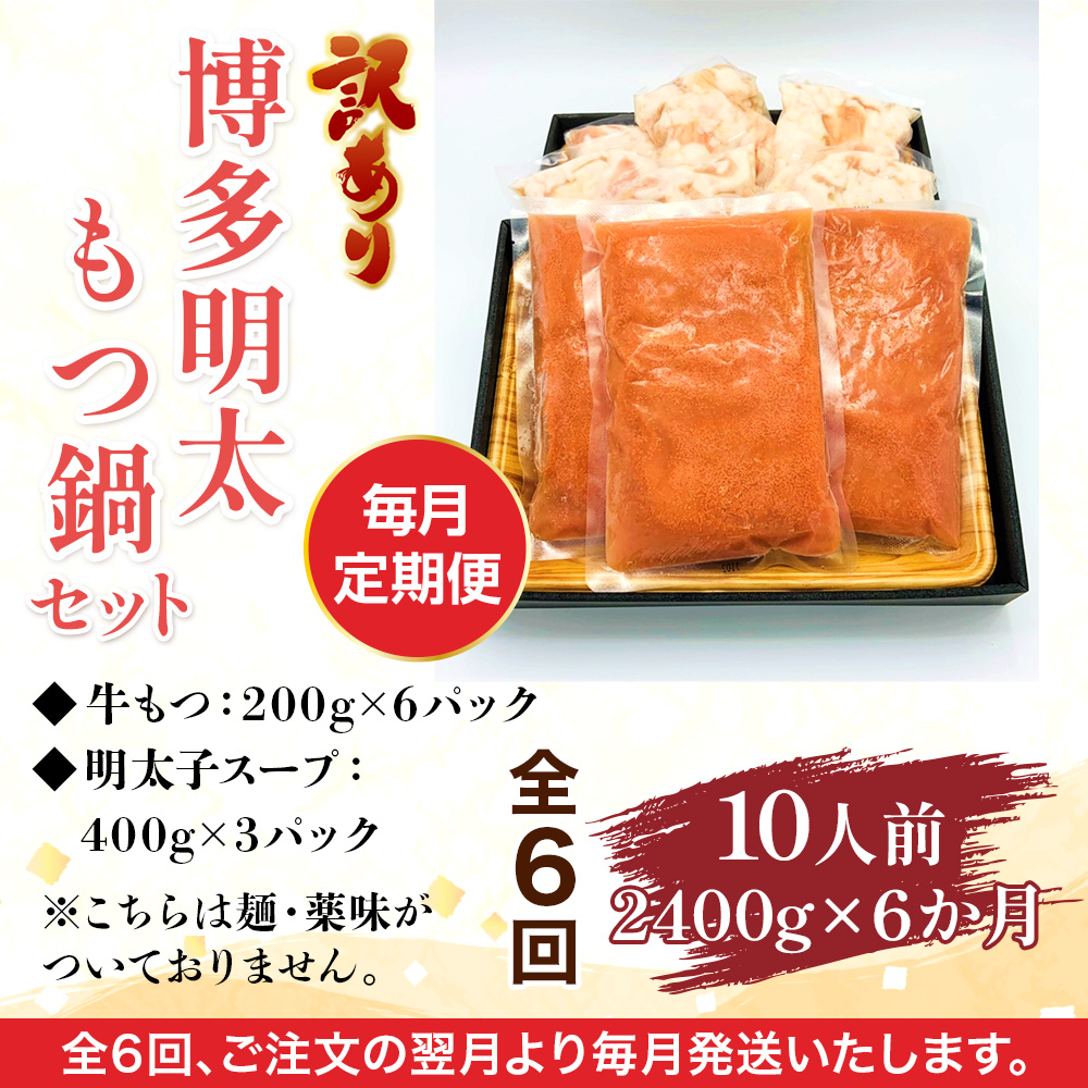 【毎月定期便】訳あり!博多明太もつ鍋セット 10人前 2400g 全6回　AO118