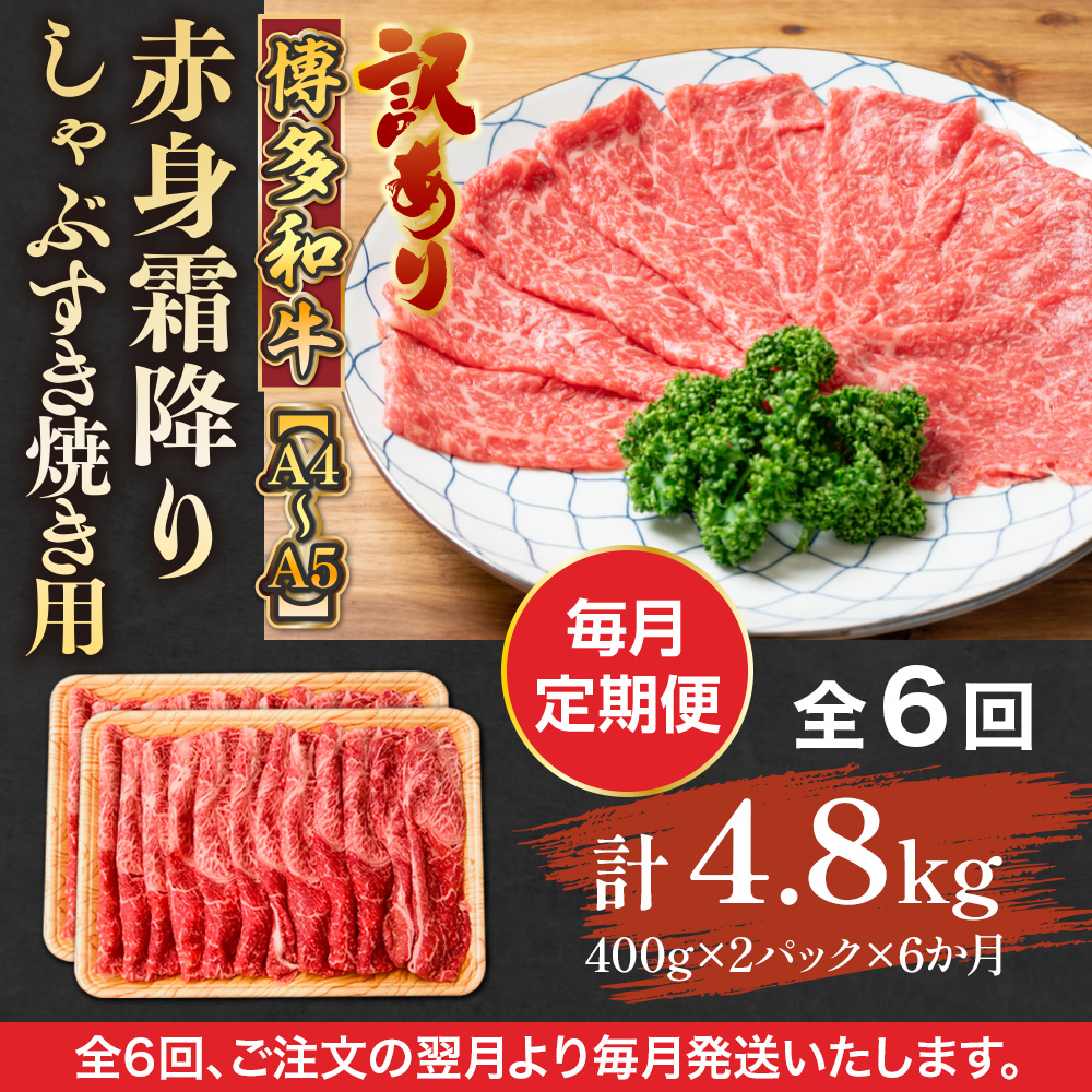 【毎月定期便】訳あり!【A4〜A5】博多和牛赤身霜降りしゃぶすき焼き用 800g 全6回　AO087